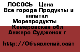 ЛОСОСЬ › Цена ­ 380 - Все города Продукты и напитки » Морепродукты   . Кемеровская обл.,Анжеро-Судженск г.